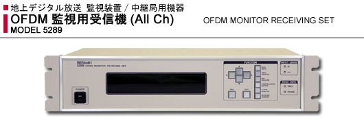 （写真）MODEL 5289: OFDM監視用受信機