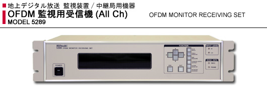 MODEL 5289: OFDM監視用受信機 (写真)MODEL 5289: OFDM監視用受信機