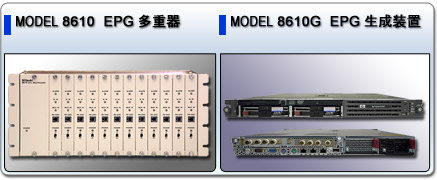 MODEL 8610 EPG多重器/MODEL 8610G EPG生成装置