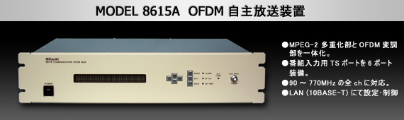 製品写真:OFDM自主放送装置(MUX内蔵OFDM変調器)