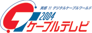 ケーブルテレビ2004 公式サイトへ 実感 !! デジタルケーブルワールド 2004 ケーブルテレビ