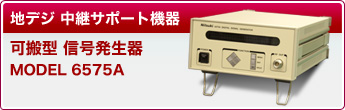 地上デジタル信号発生器（可搬型）
